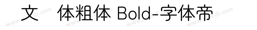 华文圆体粗体 Bold字体转换